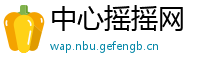 中心摇摇网